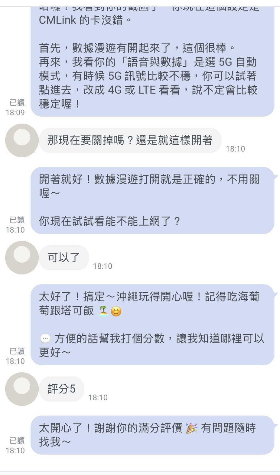 真實對話截圖：AI 看懂客人的設定截圖、引導排除漫遊問題，客人回覆可以了並給五分評價