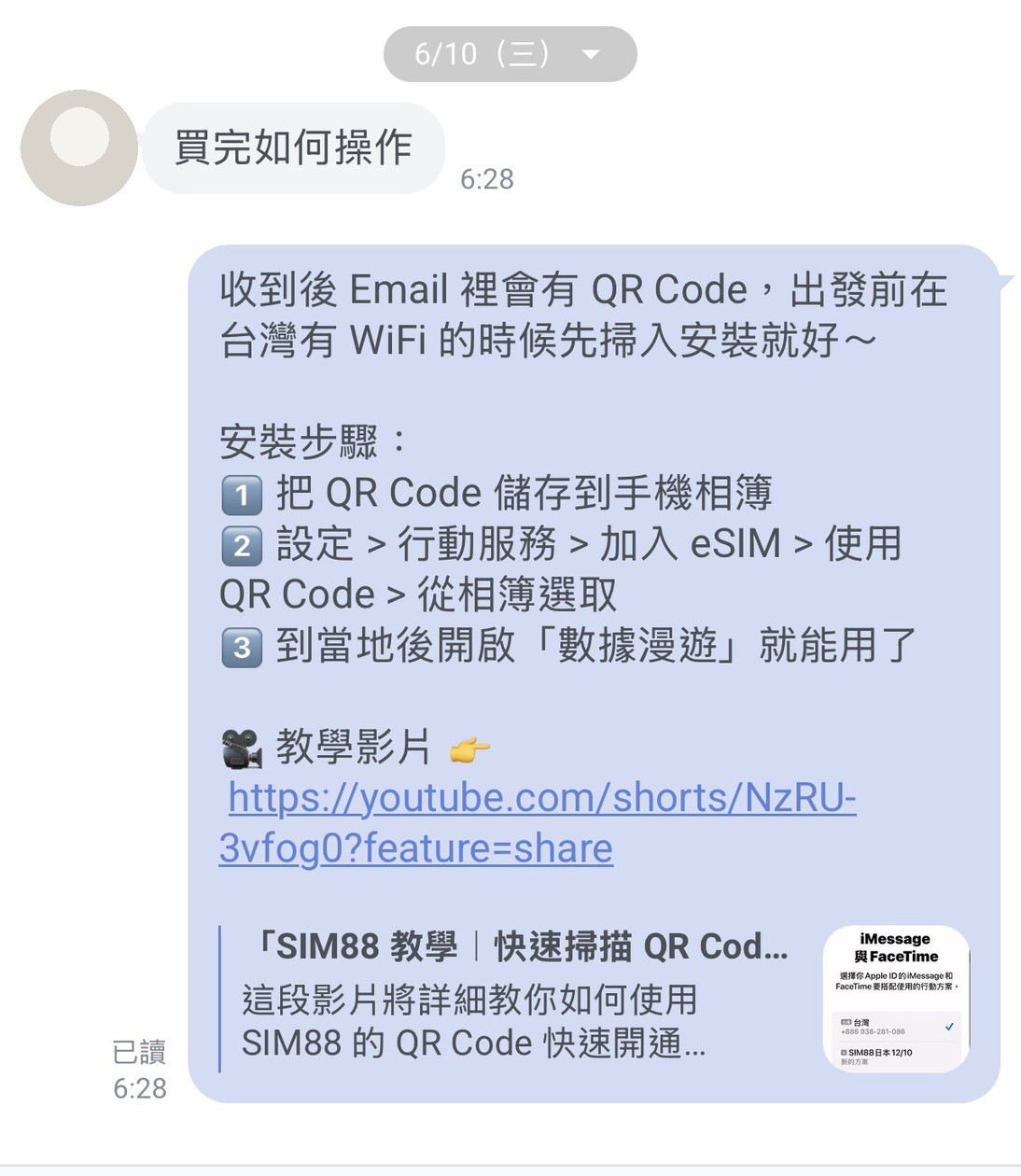 真實對話截圖：客人問購買後如何操作，AI 給三步驟安裝教學與教學影片