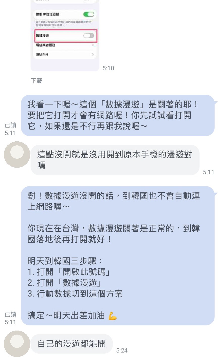 真實對話截圖：AI 從客人傳的設定截圖發現數據漫遊未開，逐步引導打開