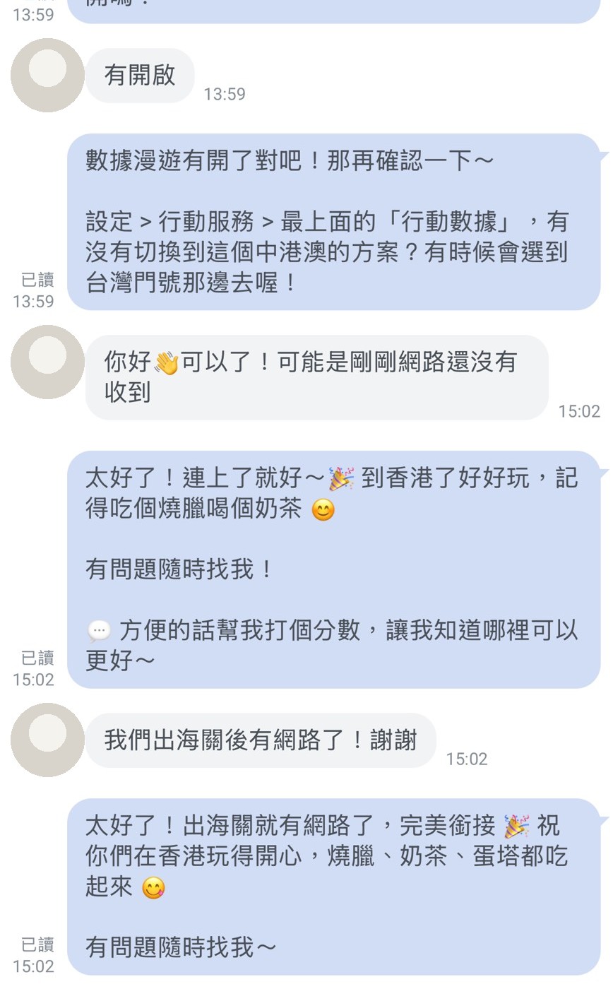 真實對話截圖：AI 引導確認行動數據切換，客人出海關連上網路
