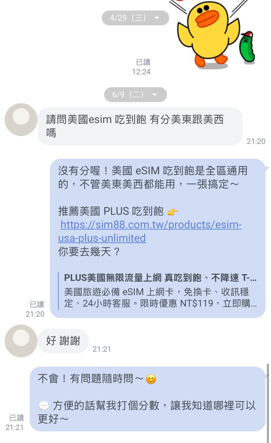 真實對話截圖：客人問美國 eSIM 是否分區，AI 直接回答並附上方案連結