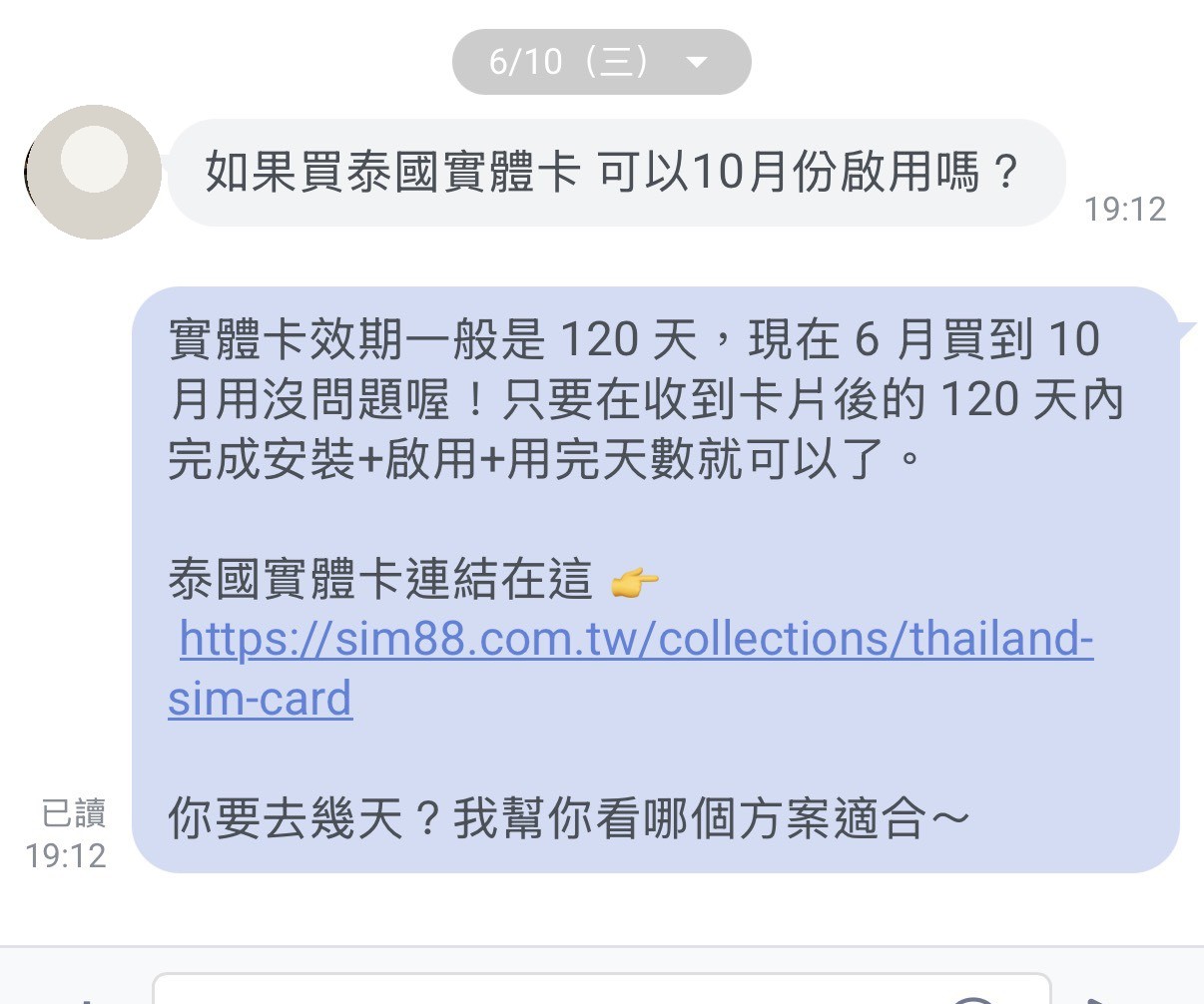 真實對話截圖：客人問泰國實體卡能否十月啟用，AI 用效期規則直接回答